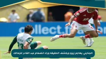 الجنايني يهاجم زيزو ويكشف الحقيقة وراء انضمام عبد القادر للزمالك